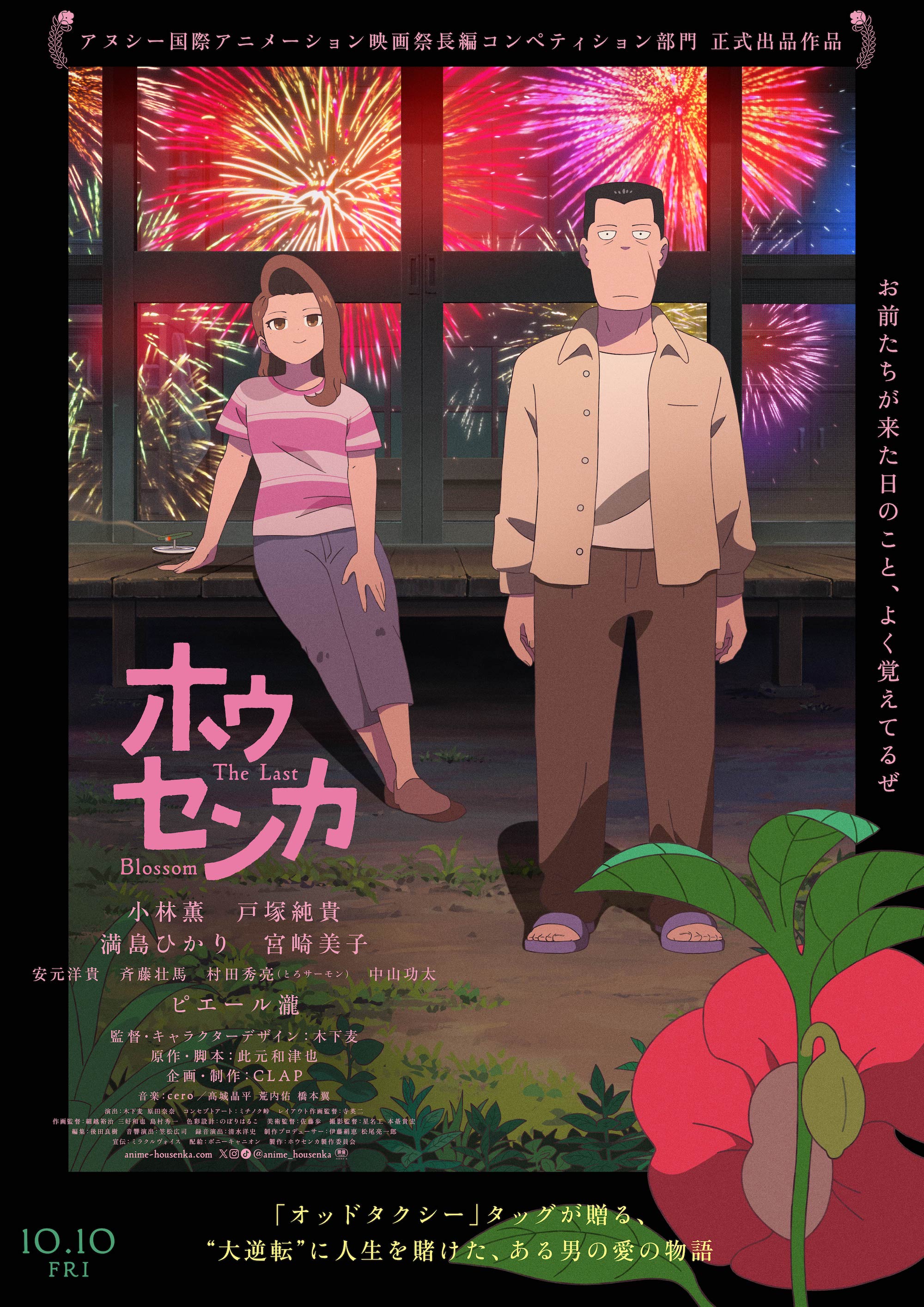 ⽊下⻨ × 此元和津也 × CLAP が贈る最新作『ホウセンカ』2025 年 10 月 