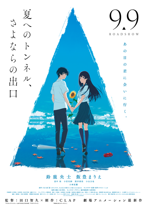 映画『夏へのトンネル、さよならの出口』キービジュアル